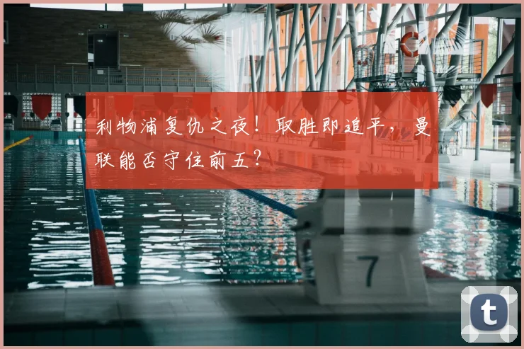 利物浦复仇之夜！取胜即追平，曼联能否守住前五？