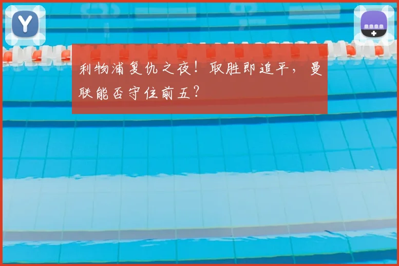 利物浦复仇之夜！取胜即追平，曼联能否守住前五？