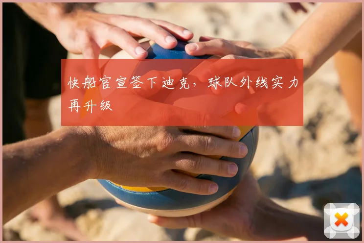 快船官宣签下迪克，球队外线实力再升级